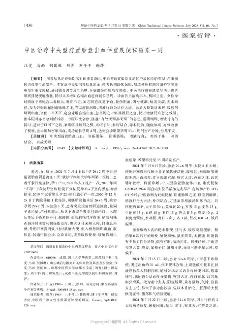 中医治疗中央型前置胎盘出血伴重度便秘验案一则
