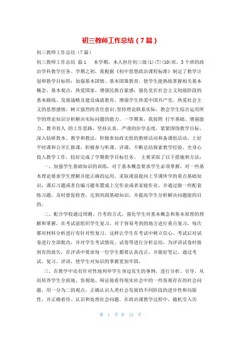 初三教师工作总结(7篇)