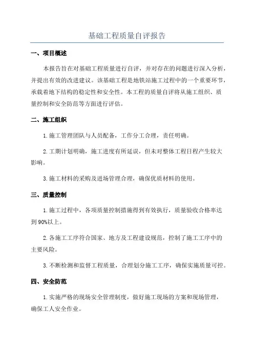 基础工程质量自评报告