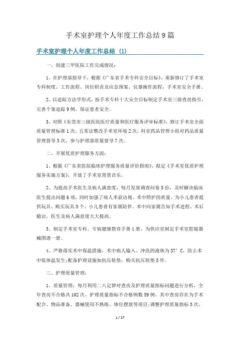 手术室护理个人年度工作总结9篇