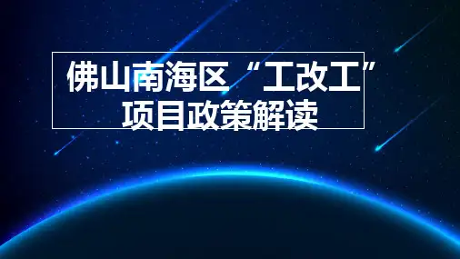 佛山城市更新“工改工”政策及流程