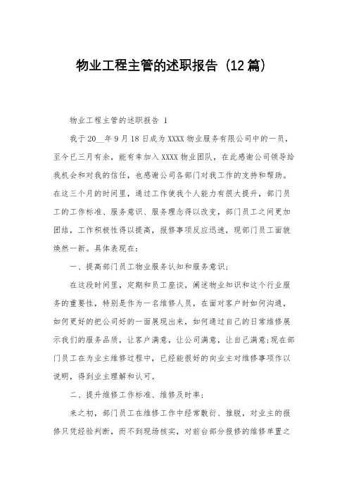 物业工程主管的述职报告(12篇)