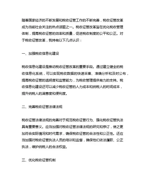 谈谈对税收征管改革意见的认识