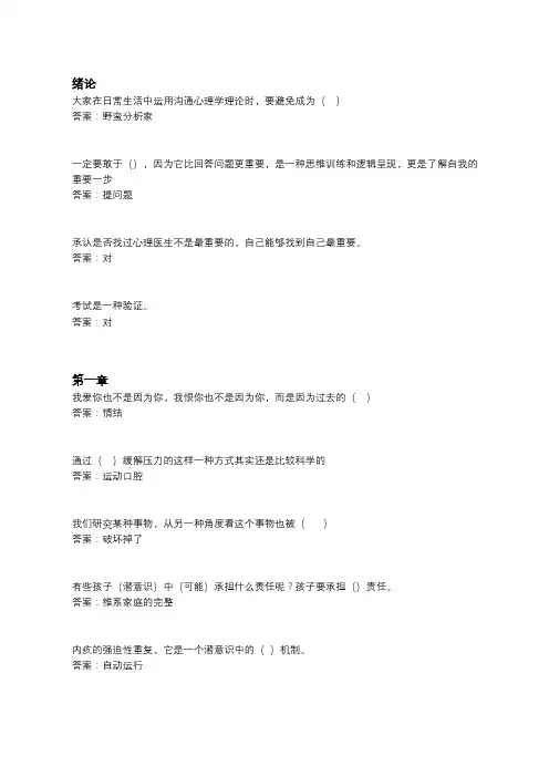 智慧树知到2019沟通心理学章节测试答案