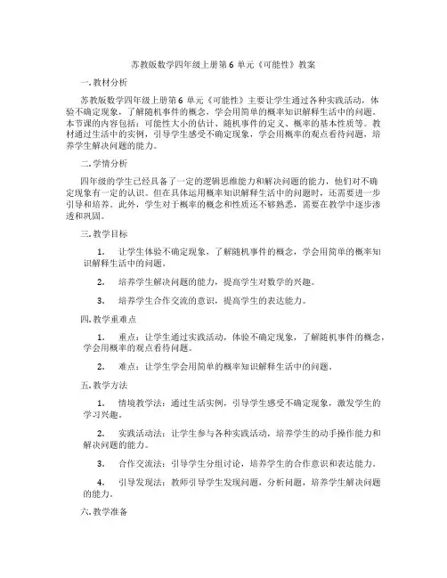 苏教版数学四年级上册第6单元《可能性》教案