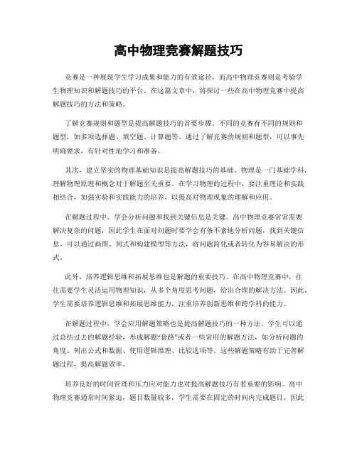 高中物理竞赛解题技巧