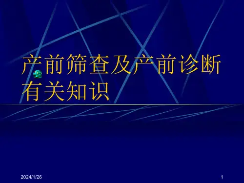 产前筛查及产前诊断有关知识PPT课件