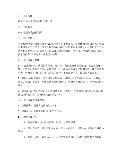 游乐场项目建设申请报告