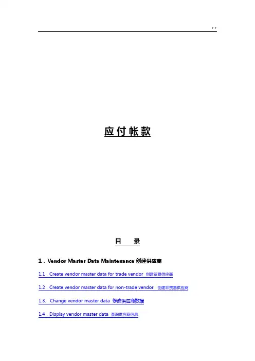 SAP财务系统-AP应付账款会计教学教程