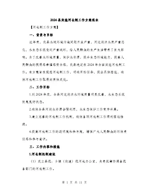2024县实施河长制工作方案范本(三篇)