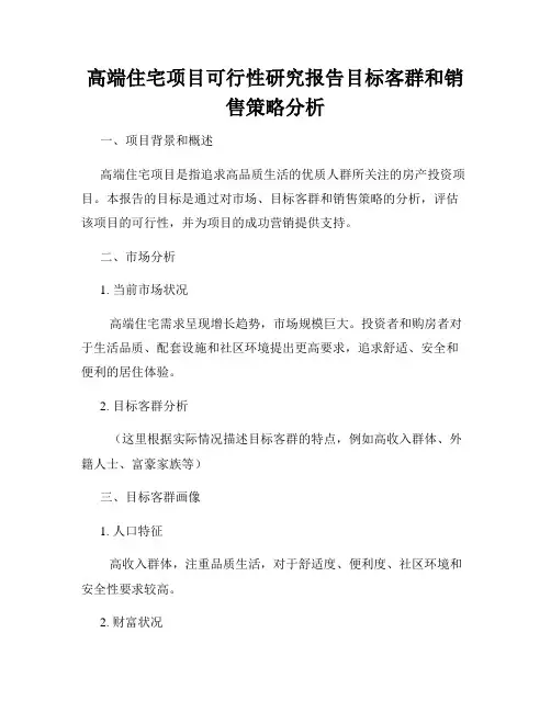 高端住宅项目可行性研究报告目标客群和销售策略分析