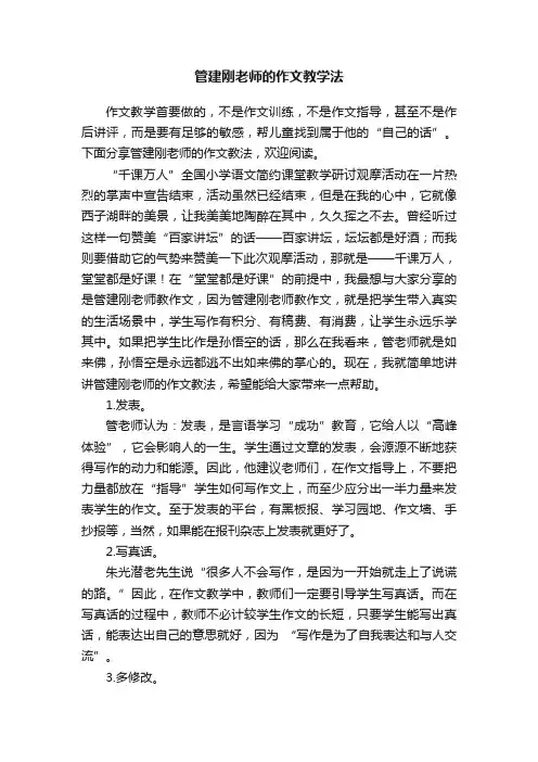 管建刚老师的作文教学法