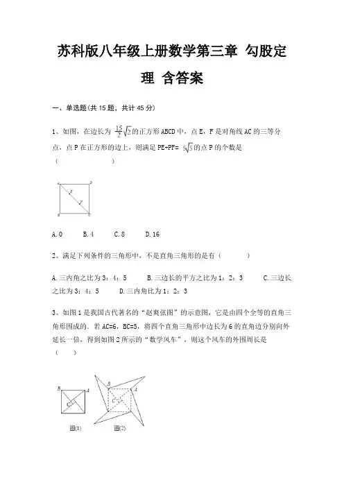 苏科版八年级上册数学第三章 勾股定理 含答案