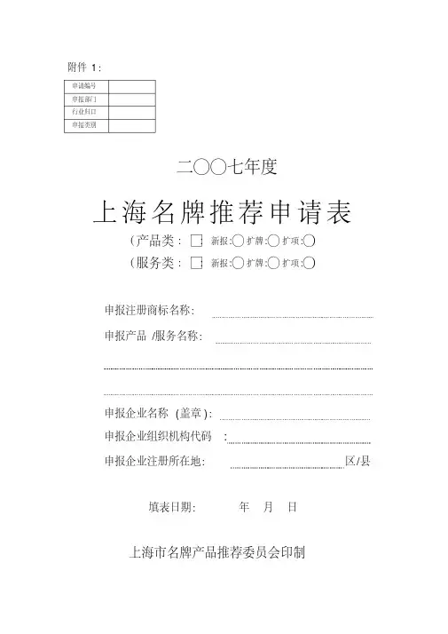 上海名牌推荐申请表