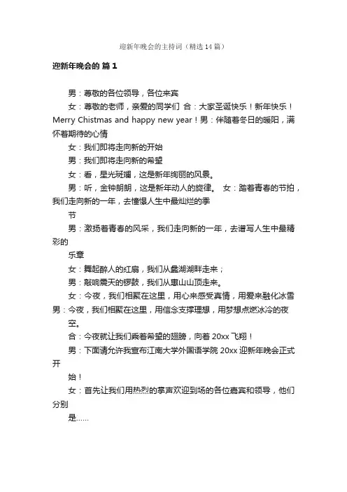 迎新年晚会的主持词（精选14篇）