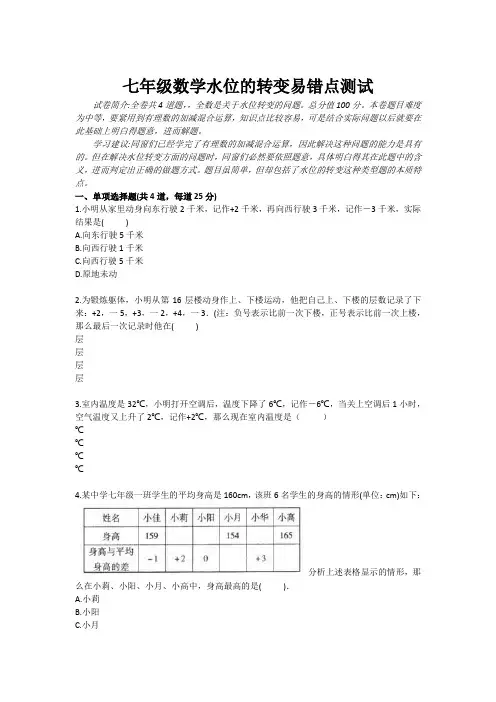 七年级数学水位的转变易错点测试