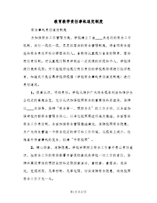 教育教学责任事故追究制度(三篇)