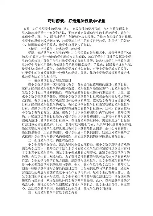 巧用游戏,打造趣味性数学课堂