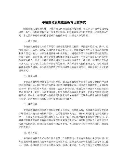 中德高校思想政治教育比较研究