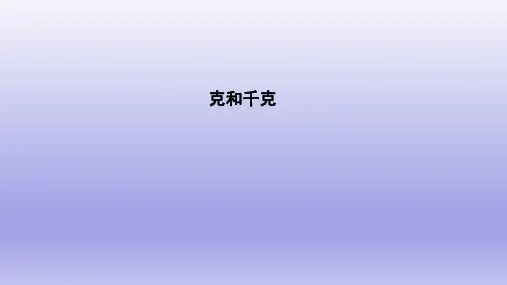 人教版《克和千克》(完美版)PPT课件5