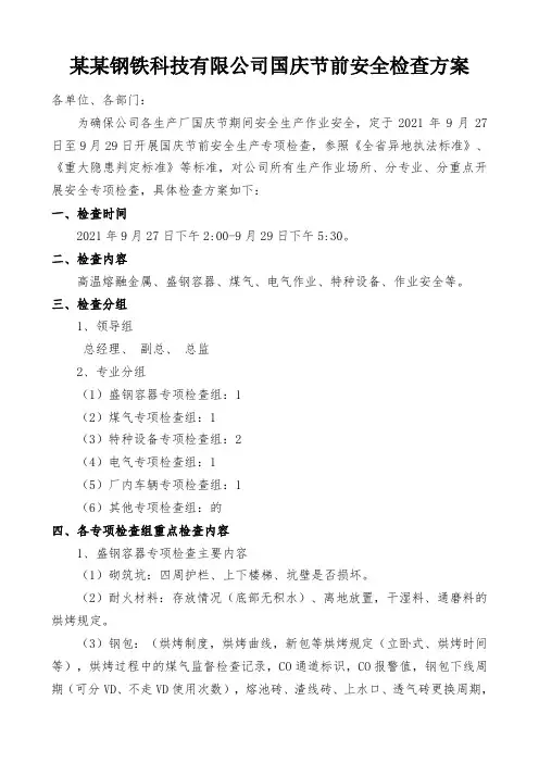 国庆节前安全检查方案