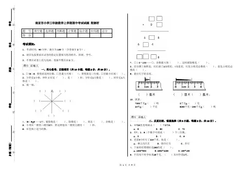 南京市小学三年级数学上学期期中考试试题 附解析