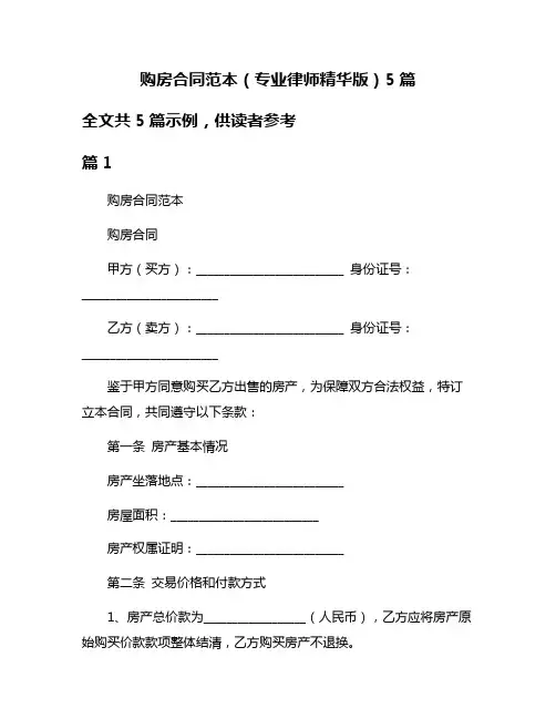 购房合同范本(专业律师精华版)5篇