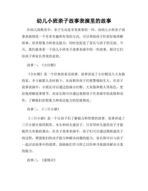 幼儿小班亲子故事表演里的故事