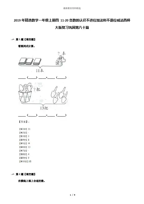2019年精选数学一年级上册四 11-20各数的认识不进位加法和不退位减法西师大版复习巩固第八十篇