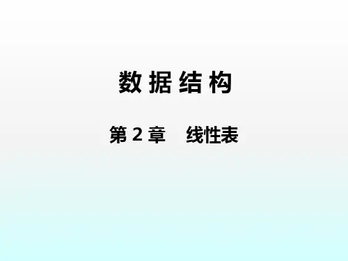 数据结构线性表ppt课件