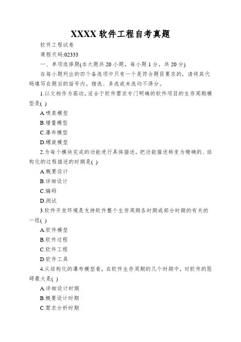 XXXX软件工程自考真题