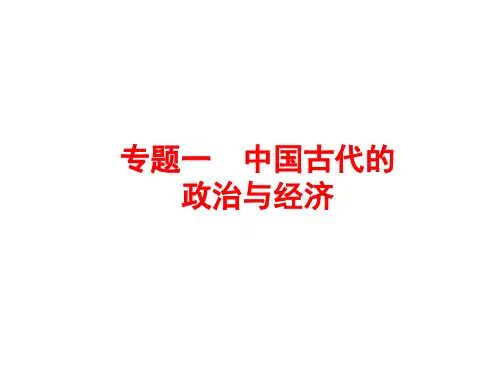 2018届中考历史总复习课件：专题一 中国古代的政治与经济(共29张PPT)