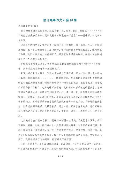 假日趣事作文汇编10篇