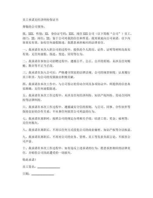 员工承诺无经济纠纷保证书