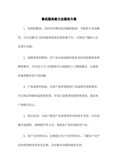 售后服务能力及服务方案