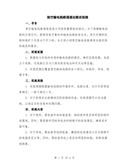 架空输电线路通道运维巡视规