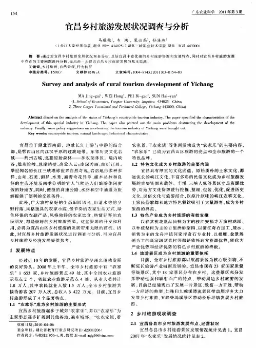 宜昌乡村旅游发展状况调查与分析