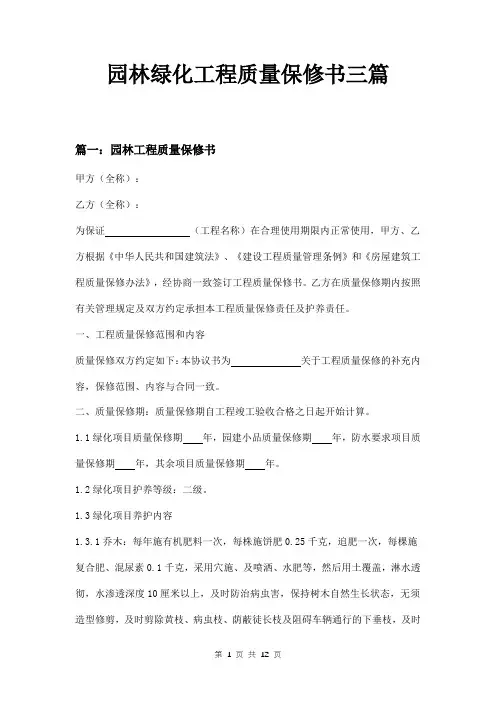 园林绿化工程质量保修书三篇
