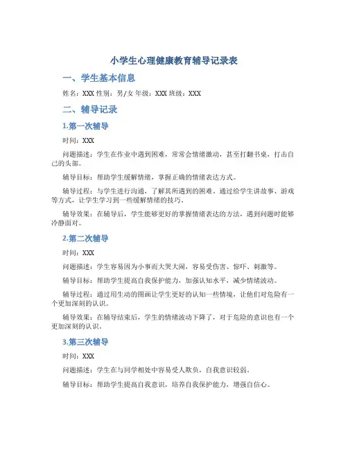 小学生心理健康教育辅导记录表[1]