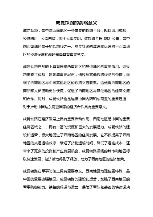 成昆铁路的战略意义