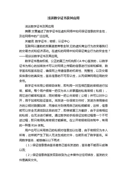 浅谈数字证书及其应用