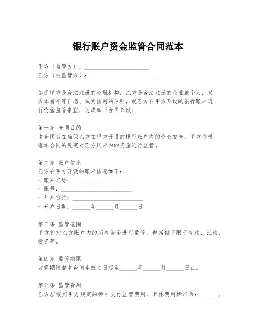 银行账户资金监管合同范本