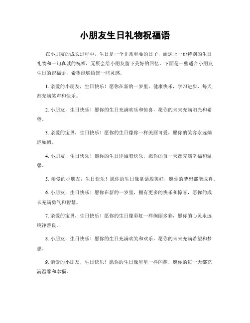 小朋友生日礼物祝福语