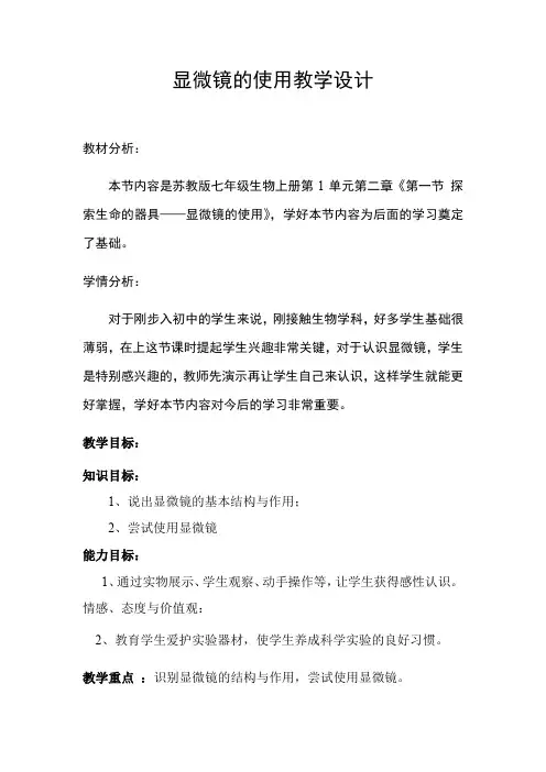 第一节探索生命的器具——显微镜的使用教案 苏教版七年级上册生物