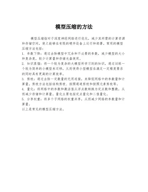 模型压缩的方法