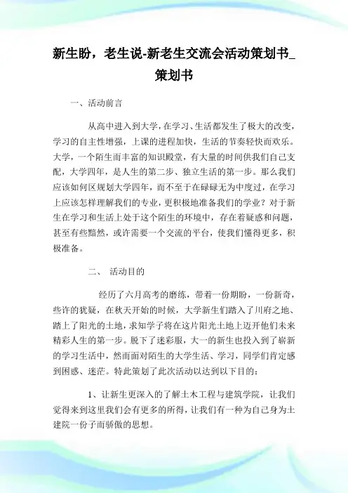 新生盼,老生说-新老生交流会活动策划书_策划书.doc