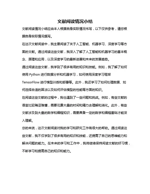 文献阅读情况小结