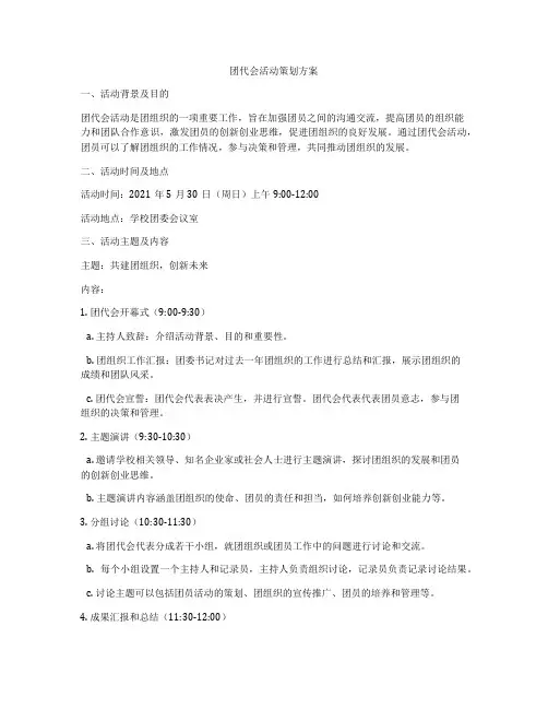 团代会活动策划方案