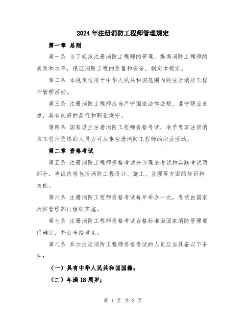 2024年注册消防工程师管理规定