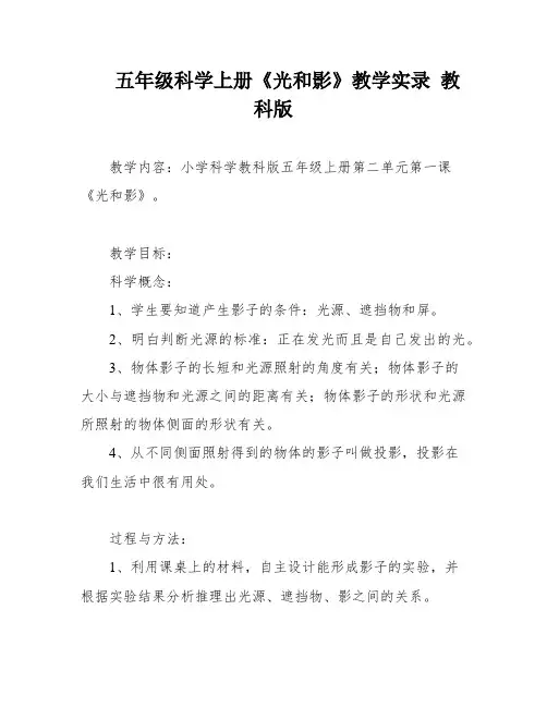 五年级科学上册《光和影》教学实录 教科版
